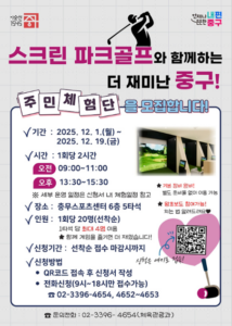 중구, 서울 자치구 최대 규모 스크린 파크골프장 5곳 조성