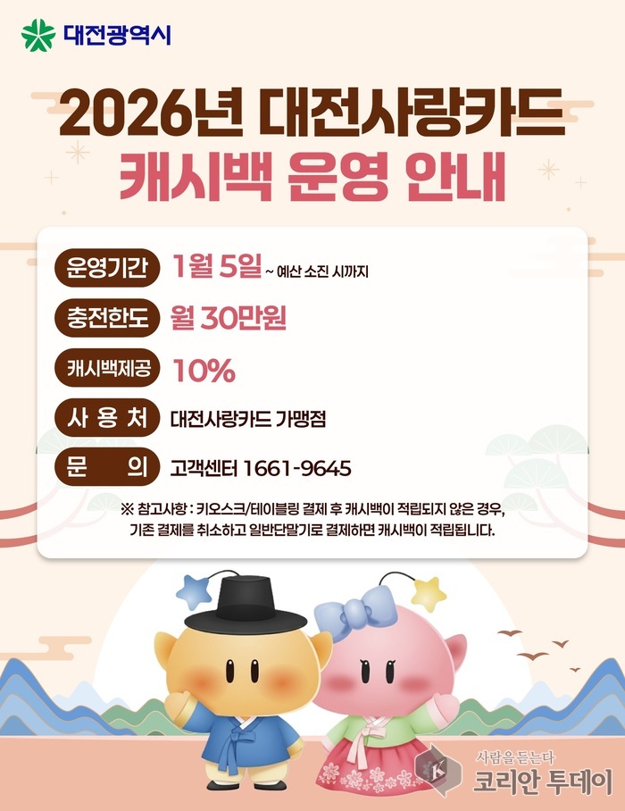 [코리안투데이] 대전사랑카드 홍보물 © 임승탁 기자