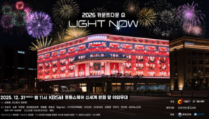 전 세계가 함께 맞이한 순간! ‘명동스퀘어 글로벌 카운트다운’ 성황리에 열려