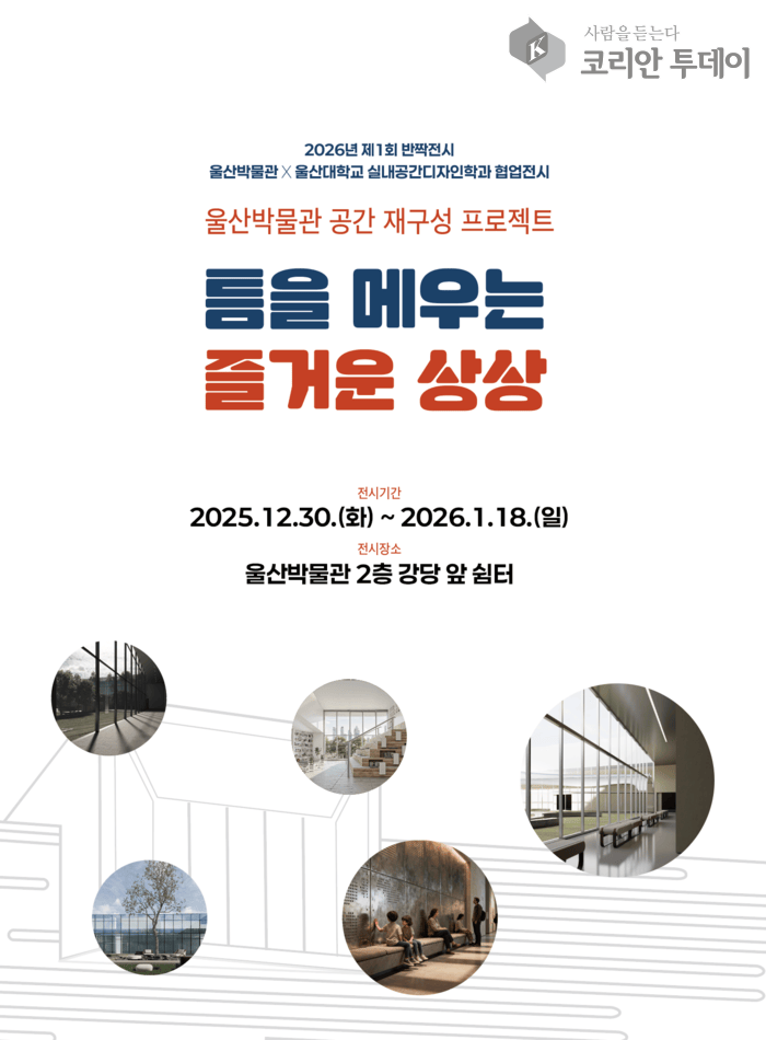 [코리안투데이] 울산박물관과 울산대학교가 협업한 반짝전시 ‘틈을 메우는 즐거운 상상’ 포스터 © 정소영 기자