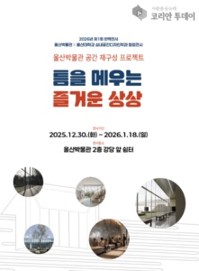 Ulsan Museum Exhibition Redefines Cultural Space