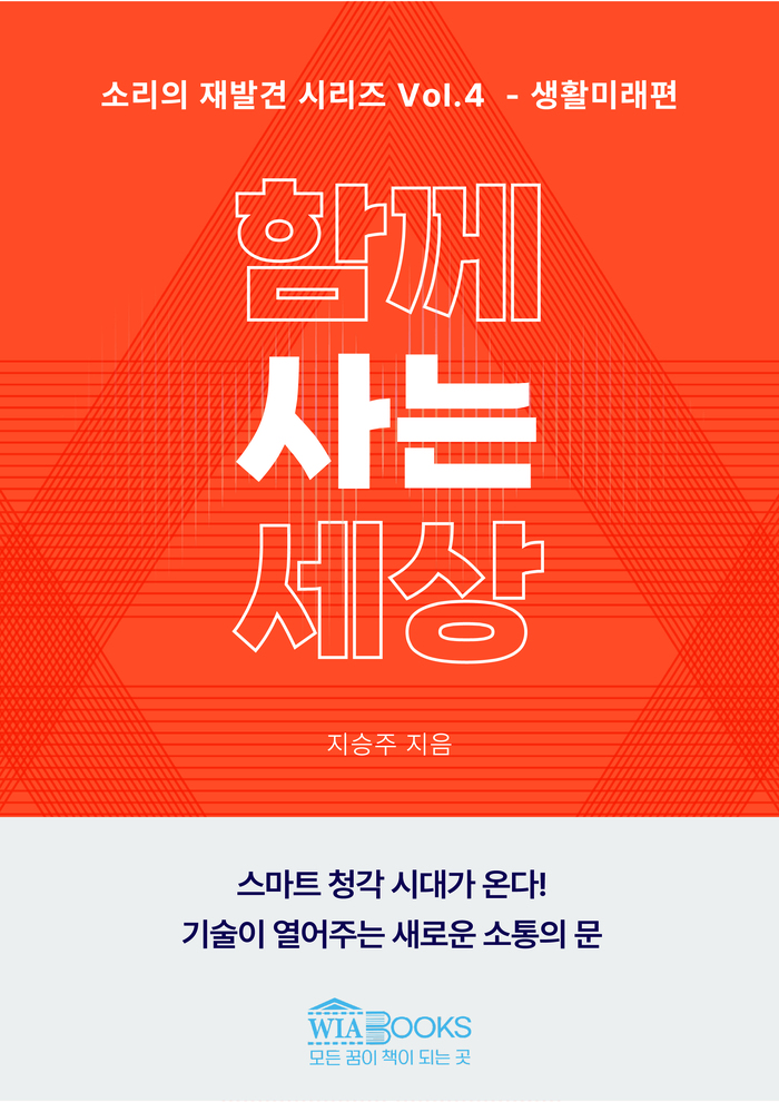 [코리안투데이] 함께 사는 세상, 스마트 청각 시대가 온다. © 안덕영 기자