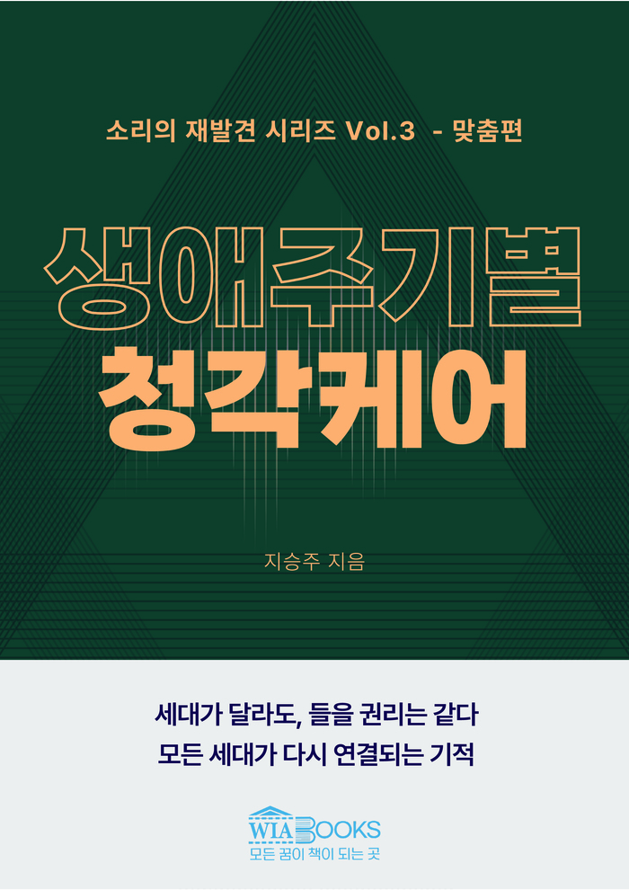 [코리안투데이] 생애 주기별 청각케어, 출처 교보문고 ©안덕영 기자