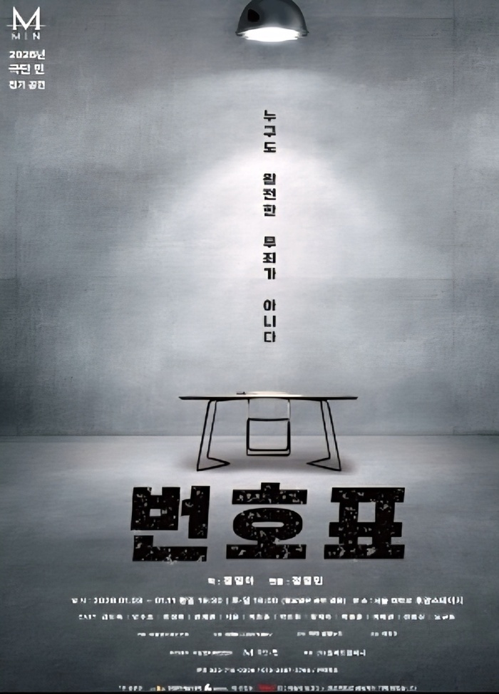 ▲ [코리안투데이] ‘변호표’ 연극, 정의와 무고 사이를 가르는 묵직한 메시지 © 김현수 기자