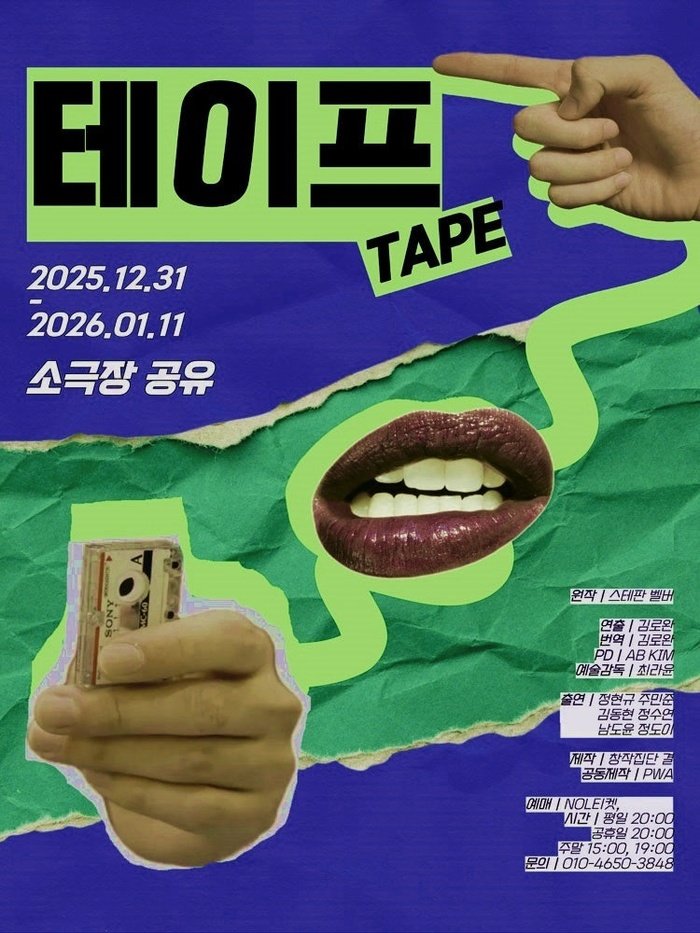 [코리안투데이] 소극장 공유에서 펼쳐지는 심리극, 테이프 연극의 진면목 © 김현수 기자
