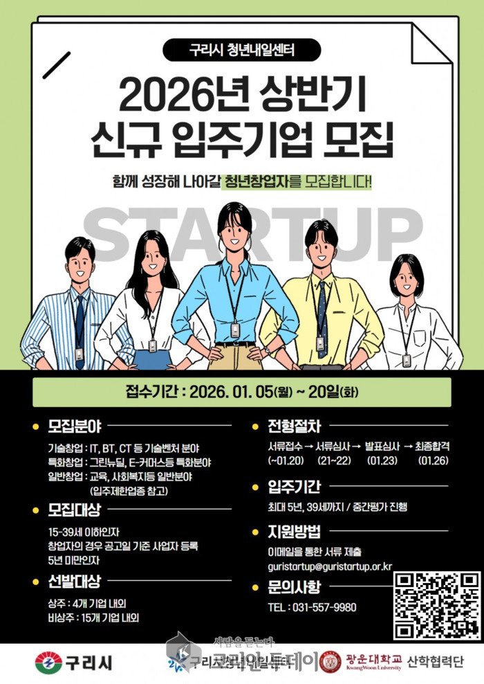 [코리안투데이] 구리시 2026년 상반기 '청년내일센터' 입주기업 공개 모집 © 손현주 기자