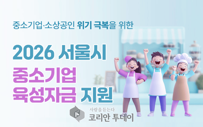 [코리안투데이] 2026 서울시 중소기업 육성자금 지원 홍보 이미지 (사진=내손안에서울) © 변아롱 기자