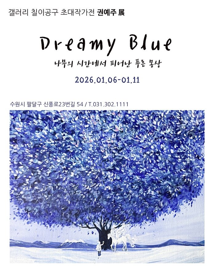 [ 코리안투데이 ] 예술로 풀어낸 기억의 서사, 권예주의 Dreamy Blue 전시회 ©김현수 기자