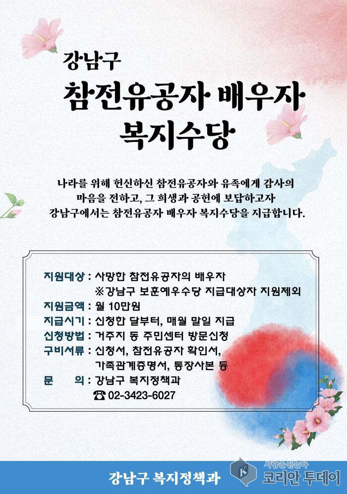 [코리안투데이] 참전유공자 배우자 복지수당 안내 포스터 © 최순덕 기자
