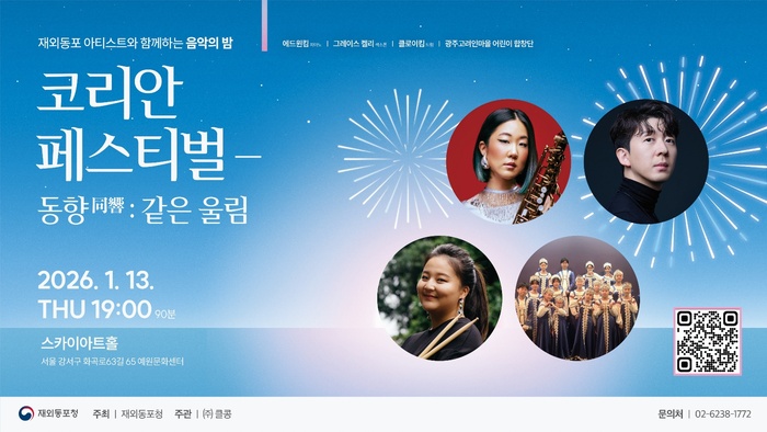 [코리안투데이] 재외동포 아티스트들이 전하는 ‘같은 울림’의 메시지 © 김현수 기자