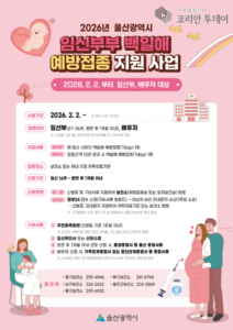 Free Pertussis Vaccination for Pregnant Women Fully Implemented in Ulsan to Protect Infant Lives