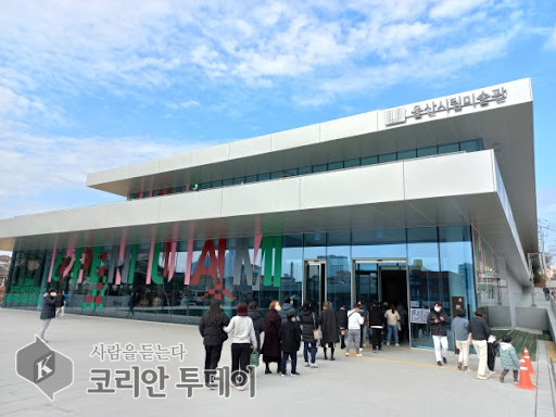 [코리아투데이] 울산시립미술관 전경 © 현승민 기자
