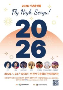 인천 서구의 이름으로 여는 마지막 신년음악회 Fly High Seogu