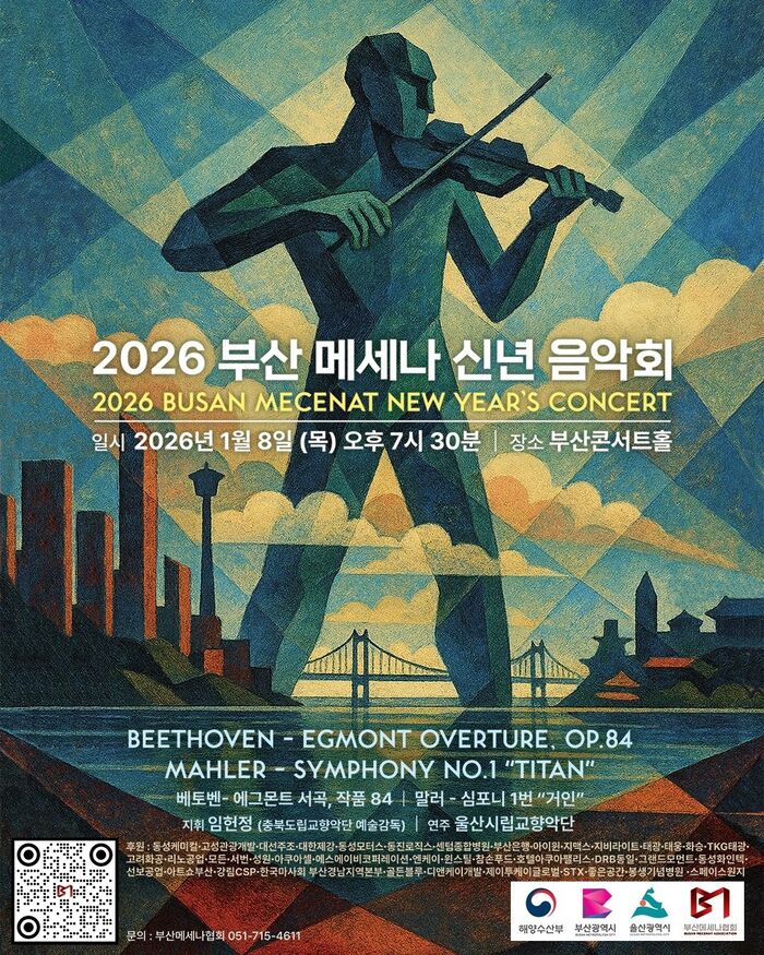 [코리안투데이] 부산메세나 신년음악회 포스터 © 정소영 기자