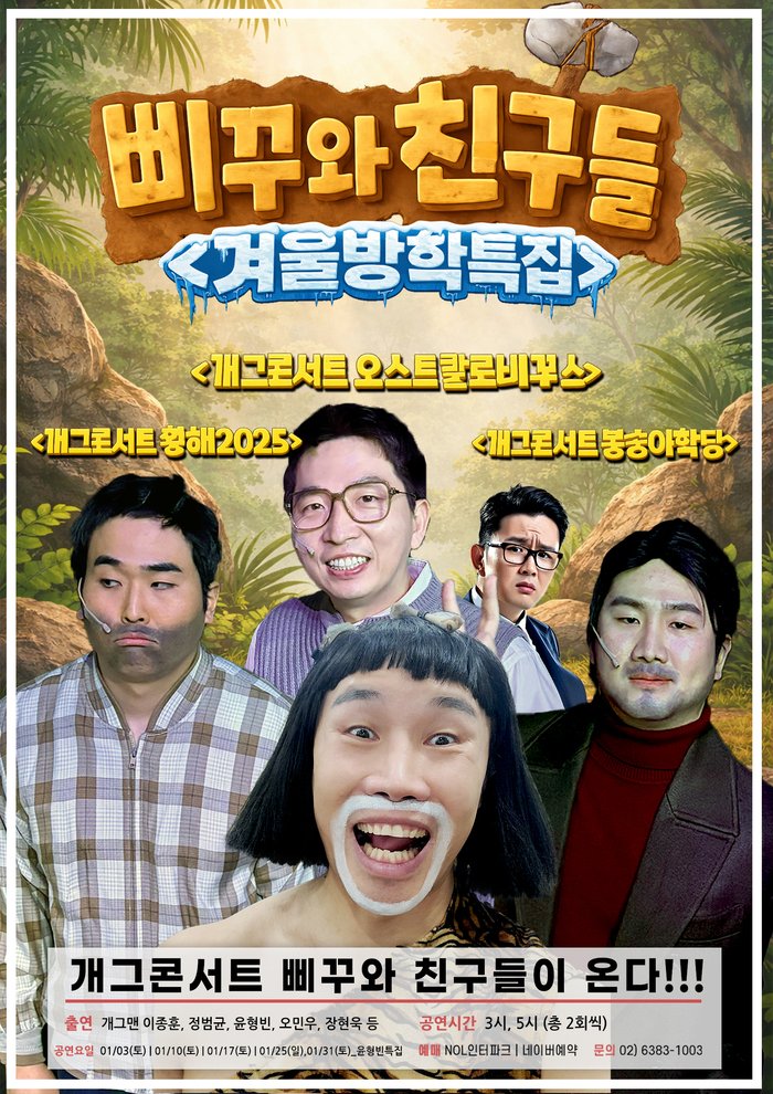 [코리안투데이] 온 가족이 함께 즐기는 웃음 폭발 개그콘서트, 삐꾸와 친구들의 귀환 © 김현수 기자