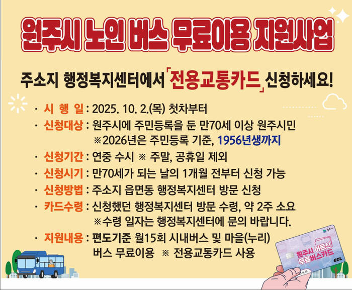 [코리안투데이] 원주시 노인 버스 무료이용 지원사업 안내 © 장경아 기자