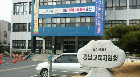 [코리안투데이] 울산광역시 강남교육지원청 전경 © 현승민 기자