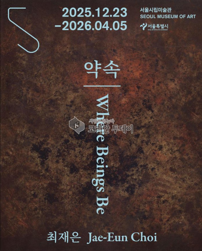 [코리안투데이] 최재은 개인전 <약속:Where Beings Be> 전시회 홍보 포스터 (사진=SeMA)©변아롱 기자