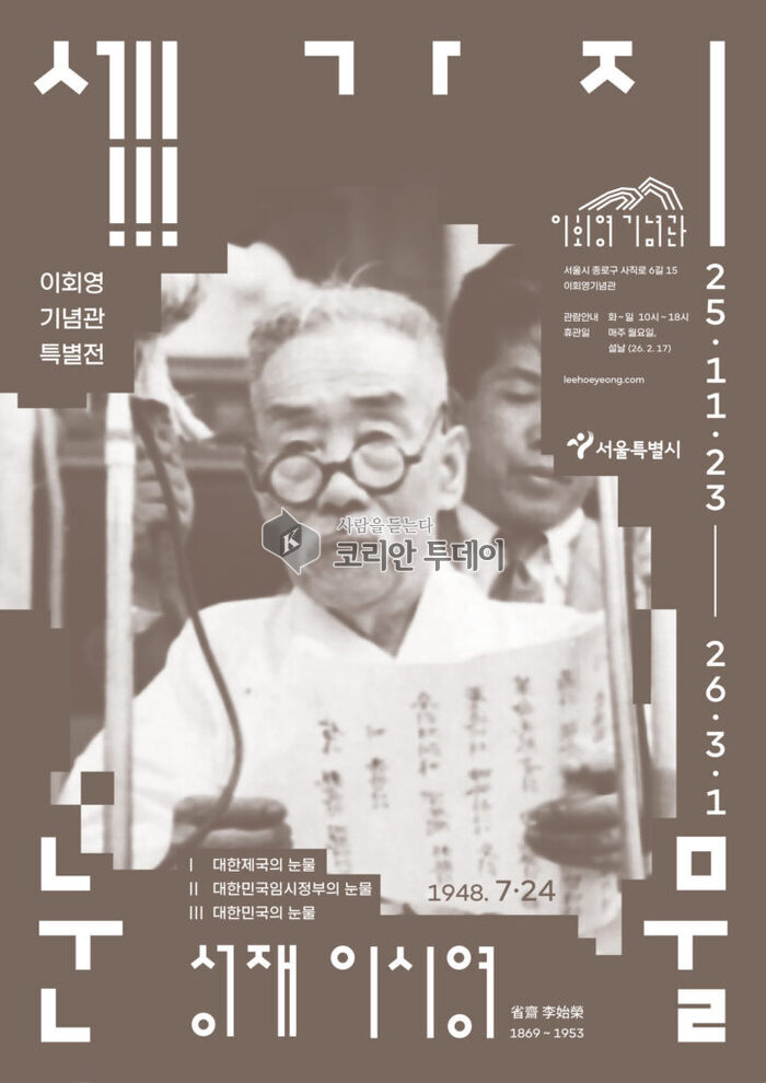 [코리안투데이] 이회영기념관 특별전 <세 가지 눈물-성재 이시영> 전시 홍보 포스터(사진=이회영기념관) © 변아롱 기자