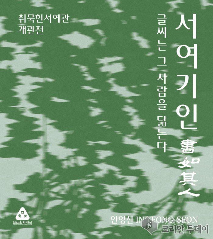 [코리안 투데이] <서여기인> 개관전 전시 포스터 (사진 제공: 천안문화재단) © 신영민 기자