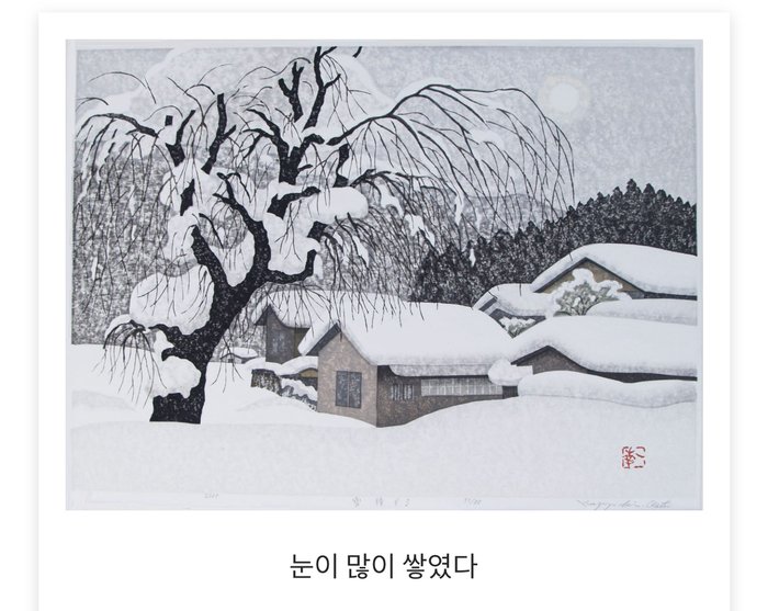 ▲ [코리안투데이] 눈 덮인 시골 풍경에서 느껴지는 고요한 감성 ©김현수 기자
