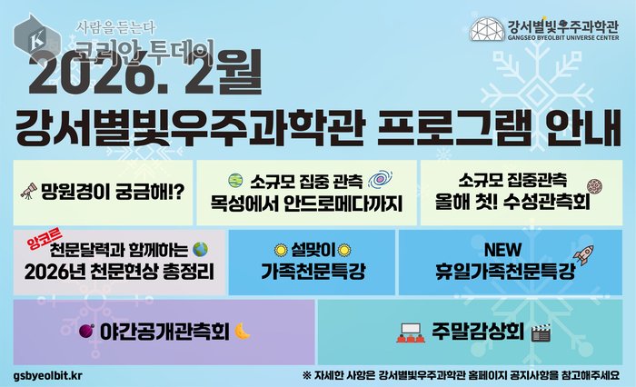 [코리안투데이] 강서별빛우주과학관 프로그램 안내 © 송정숙 기자