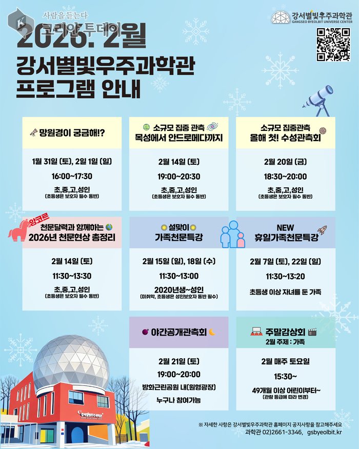 [코리안투데이] 강서별빛우주과학관 프로그램 안내 © 송정숙 기자