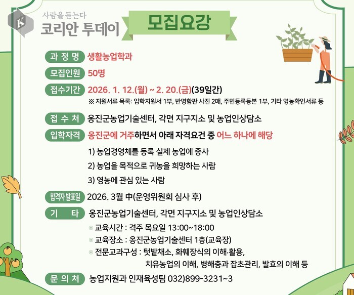 [코리안투데이] 옹진군농업대학 신입생 모집 안내문 © 김미희 기자