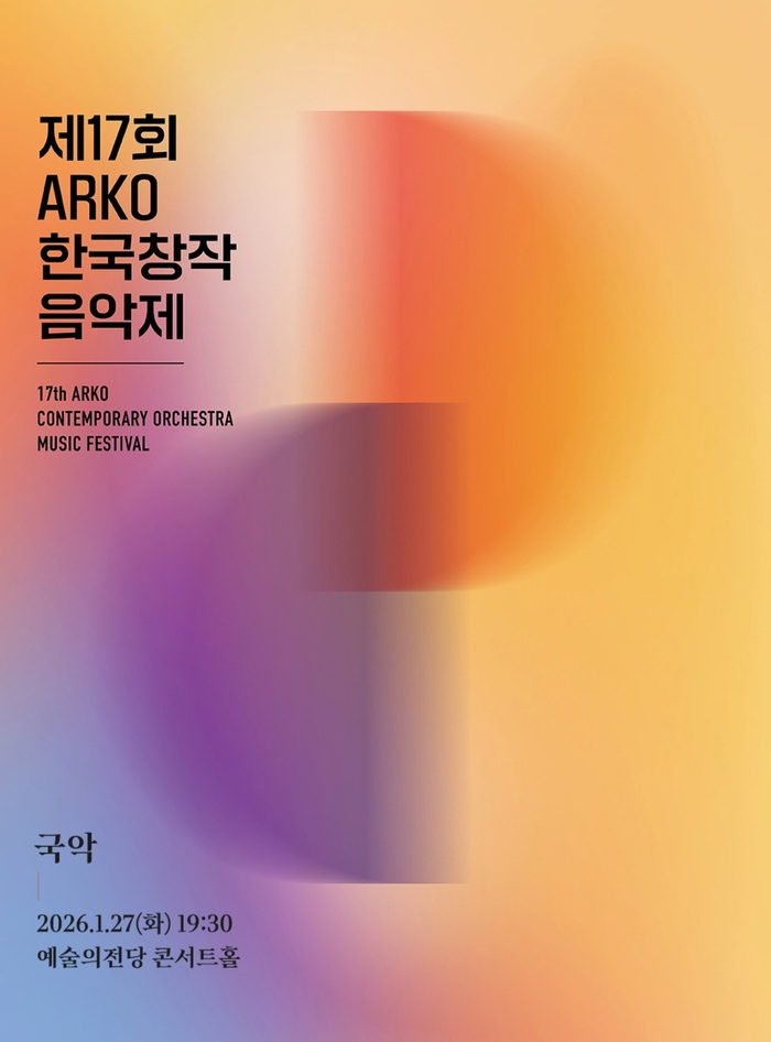 [코리안투 데이] ARKO 한국창작음악제, 국악관현악 중심의 창작 실험 무대 © 김현수 기자
