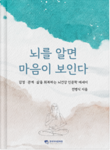 “마음을 이해하려면 뇌부터” 전병식 작가, 치유 인문서 『뇌를 알면 마음이 보인다』 출간