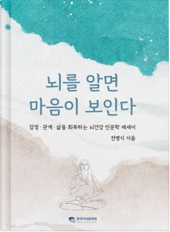 [코리안투데이] 전병식 작가 『뇌를 알면 마음이 보인다』 © 김미희 기자