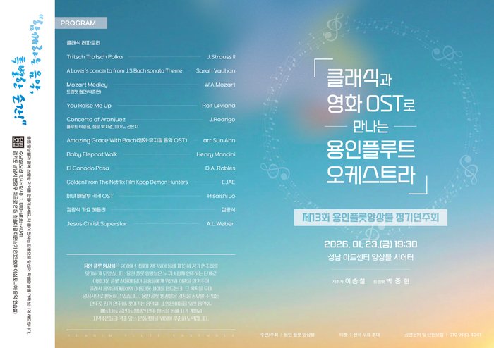 ▲ [코리안투데이] 플룻 앙상블로 다시 태어난 영화 음악과 명곡들 © 김현수 기자