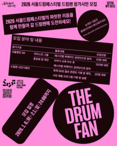 관람객 말고 주인공으로…‘서울드럼페스티벌’ 드럼팬 시민 모집, 5월 DDP 무대 선다