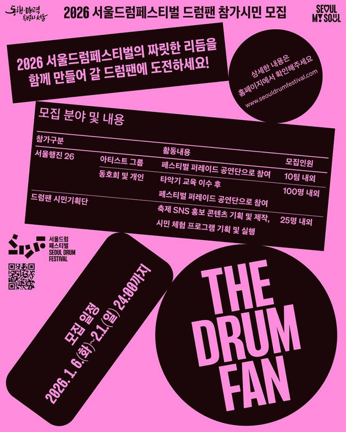 [코리안투데이] 2026 서울드럼페스티벌 드럼팬 시민 참가자 모집 포스터(사진=서울시청) © 변아롱 기자