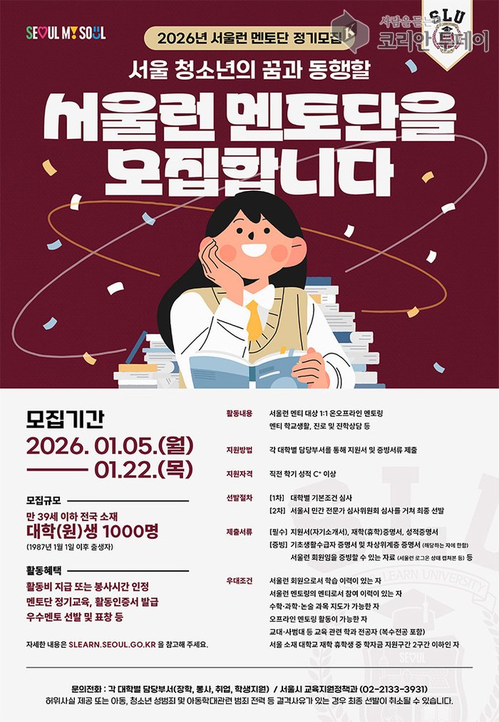 [코리안투데이] 서울런 멘토단 모집 홍보 포스터(사진=내손안에서울) © 변아롱 기자