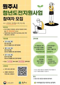 2026년 청년도전지원사업 원주시 추진, 청년 취업 도전 지원