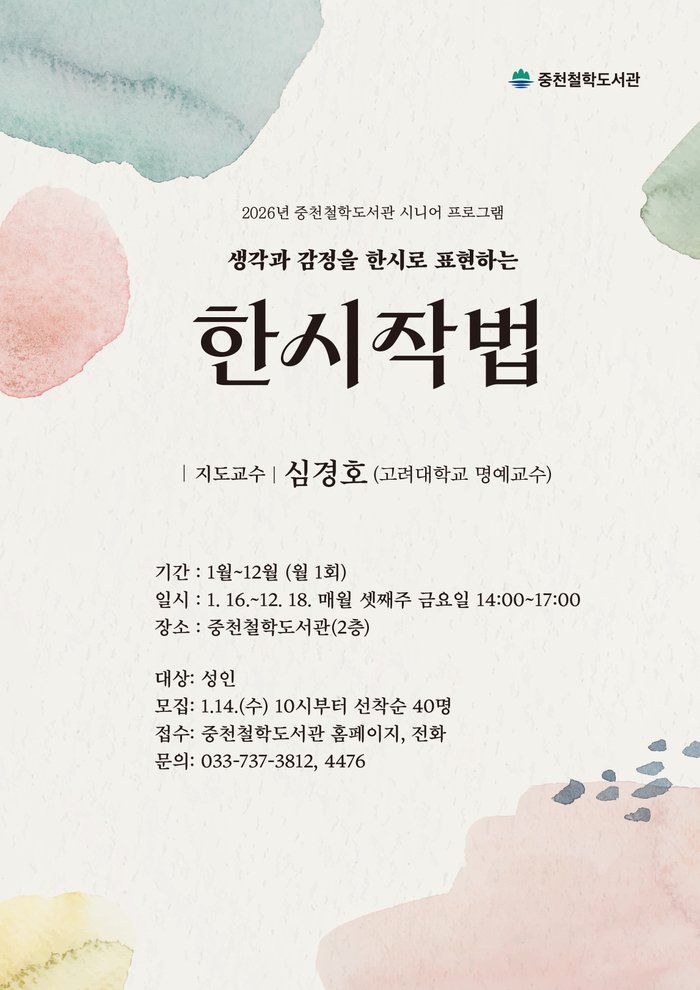 [코리안투데이] 중천철학도서관, 시니어 프로그램 '한시작법' 운영 © 안소영 기자