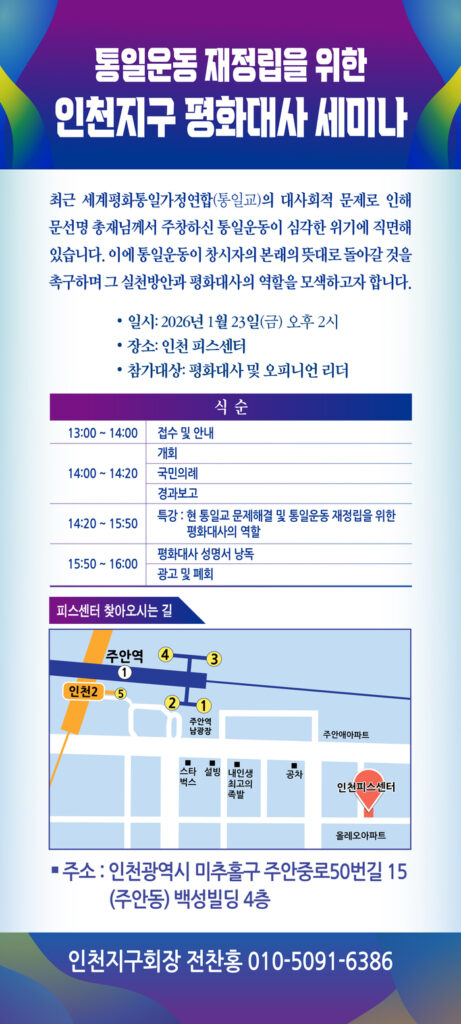 Seminar der Friedensbotschafter zur Neuausrichtung der Einigungsbewegung am 23. Januar in Incheon