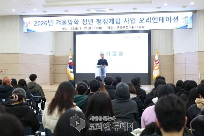 [ 코리안투데이 ] (사진) 1월 12일 2026년 겨울방학 청년 행정체험사업 오리엔테이션에서 장인홍 구로구청장이 인사말을 하고 있다. © 박수진 기자