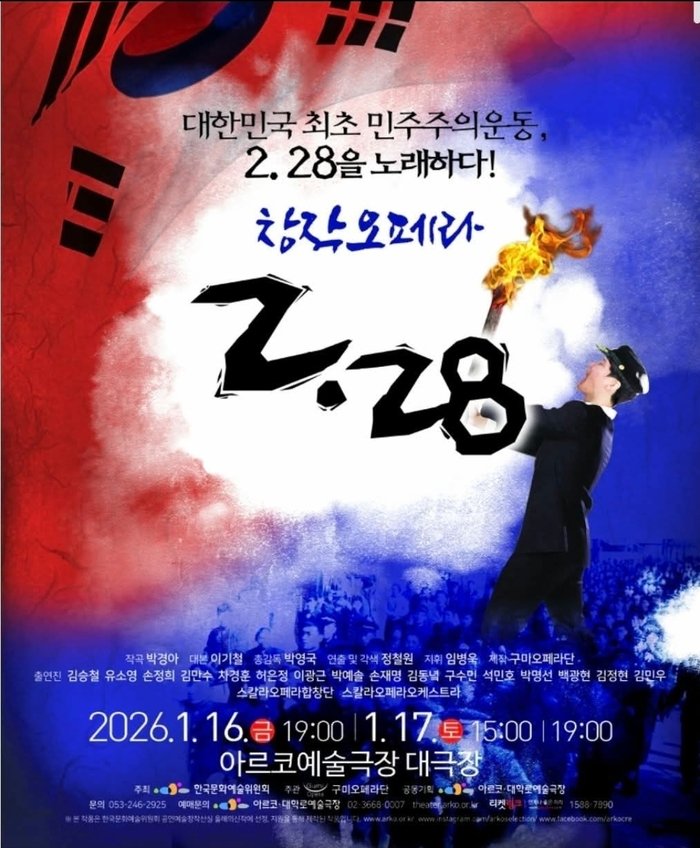 [코리안투데이] 2·28 민주운동을 무대로 되살린 창작오페라, 역사와 감동의 울림 © 김현수 기자