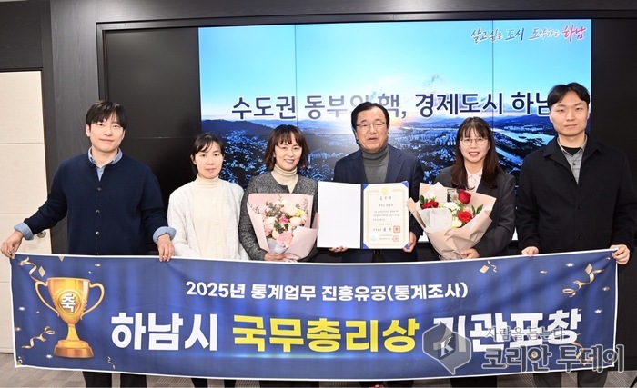 [코리안 투데이] 하남시가 '2025년 통계업무 진흥유공(통계조사)' 국무총리 기관표창 수상을 기념하여 사진 촬영을 하고 있다. © 신영민 기자