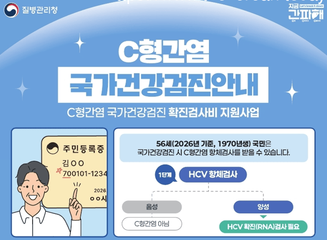 [코리안투데이] C형간염 확진 검사비 지원 홍보물 © 박수진 기자