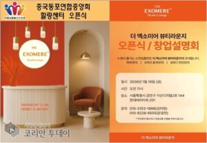 중국동포 삶에 휴식과 자립을 더하다 중국동포연합중앙회, ‘더 엑소미어 뷰티라운지’ 힐링센터 오픈식 성료