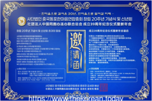 중국동포한마음연합총회 창립 20주년 기념식 및 신년회