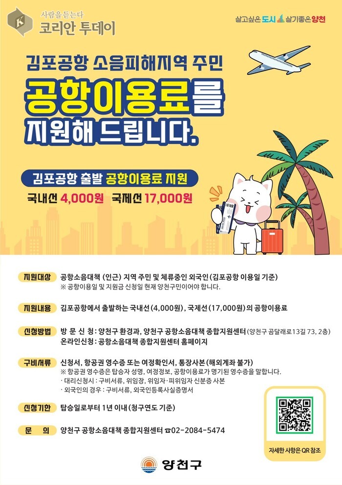 [코리안투데이] 김포공항 이용료 지원사업 안내 포스터(사진=양천구청) © 변아롱 기자