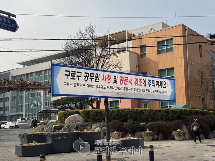 [코리안투데이] 구로구청 정문 앞에 공무원 사칭과 공문서위조 보이스피싱에 주의하라는 내용의 현수막이 설치돼 있다 © 박수진 기자