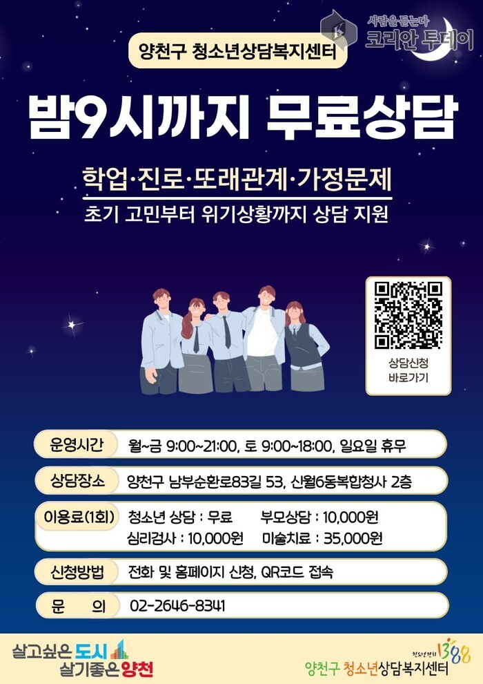 [코리안투데이] 청소년상담 무료 및 야간 연장 홍보 포스터(사진=양천구청) © 변아롱 기자