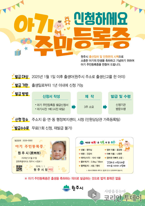 [코리안투데이] 아기 주민등록증 원주시 홍보 이미지 © 김문희 기자