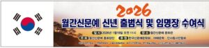 월간 신문예 출범식, 2026 신년 시무식서 새 비전 선포