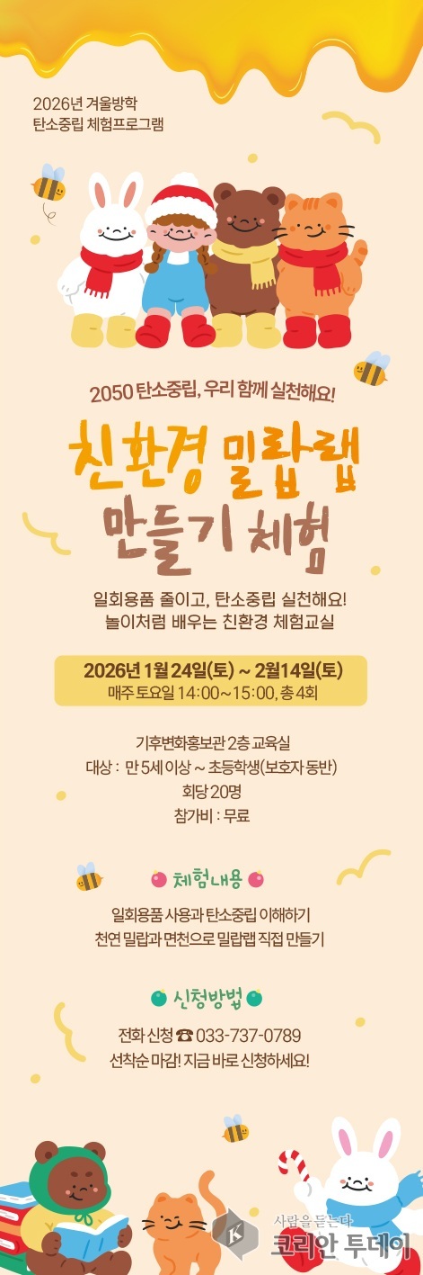 [코리안투데이] 2026년 탄소중립 체험프로그램 홍보 이미지 © 김문희 기자